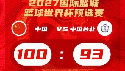 盛世娱乐官网在线娱乐平台-团结的力量100分 中国男篮世预赛第二窗口期收获两连胜